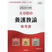 大分県の養護教諭参考書 2024年度版（大分県の教員採用試験「参考書」シリーズ 12） [全集叢書]
