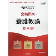 宮崎県の養護教諭参考書 2024年度版（宮崎県の教員採用試験「参考書」シリーズ 9） [全集叢書]