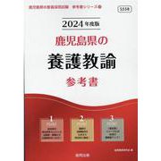 鹿児島県の養護教諭参考書 2024年度版（鹿児島県の教員採用試験「参考書」シリーズ 12） [全集叢書]