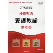 沖縄県の養護教諭参考書 2024年度版（沖縄県の教員採用試験「参考書」シリーズ 12） [全集叢書]