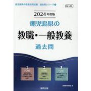 鹿児島県の教職・一般教養過去問 2024年度版（鹿児島県の教員採用試験「過去問」シリーズ 1） [全集叢書]