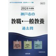 神戸市の教職・一般教養過去問 2024年度版（神戸市の教員採用試験「過去問」シリーズ 1） [全集叢書]