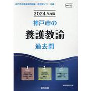 神戸市の養護教諭過去問 2024年度版（神戸市の教員採用試験「過去問」シリーズ 11） [全集叢書]