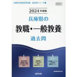 兵庫県の教職・一般教養過去問 2024年度版（兵庫県の教員採用試験「過去問」シリーズ 1） [全集叢書]