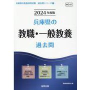 兵庫県の教職・一般教養過去問 2024年度版（兵庫県の教員採用試験「過去問」シリーズ 1） [全集叢書]