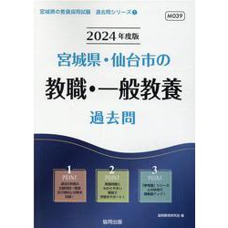 宮城県・仙台市の教職・一般教養過去問 2024年度版（宮城県の教員採用試験「過去問」シリーズ 1） [全集叢書]
