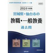 宮城県・仙台市の教職・一般教養過去問 2024年度版（宮城県の教員採用試験「過去問」シリーズ 1） [全集叢書]
