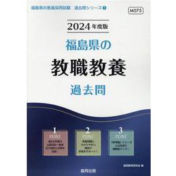 福島県の教職教養過去問 2024年度版（福島県の教員採用試験「過去問」シリーズ 1） [全集叢書]