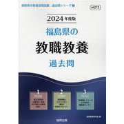 福島県の教職教養過去問 2024年度版（福島県の教員採用試験「過去問」シリーズ 1） [全集叢書]