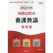 和歌山県の養護教諭参考書 2024年度版（和歌山県の教員採用試験「参考書」シリーズ 11） [全集叢書]