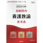 鳥取県の養護教諭参考書 2024年度版（鳥取県の教員採用試験「参考書」シリーズ 11） [全集叢書]