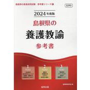 島根県の養護教諭参考書 2024年度版（島根県の教員採用試験「参考書」シリーズ 11） [全集叢書]