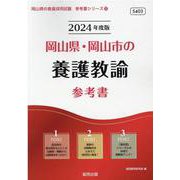 岡山県・岡山市の養護教諭参考書 2024年度版（岡山県の教員採用試験「参考書」シリーズ 12） [全集叢書]