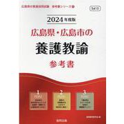 広島県・広島市の養護教諭参考書 2024年度版（広島県の教員採用試験「参考書」シリーズ 11） [全集叢書]