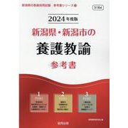 新潟県・新潟市の養護教諭参考書 2024年度版（新潟県の教員採用試験「参考書」シリーズ 12） [全集叢書]