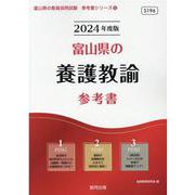 富山県の養護教諭参考書 2024年度版（富山県の教員採用試験「参考書」シリーズ 12） [全集叢書]