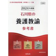 石川県の養護教諭参考書 2024年度版（石川県の教員採用試験「参考書」シリーズ 12） [全集叢書]