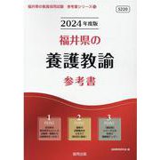福井県の養護教諭参考書 2024年度版（福井県の教員採用試験「参考書」シリーズ 12） [全集叢書]