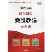 岐阜県の養護教諭参考書 2024年度版（岐阜県の教員採用試験「参考書」シリーズ 11） [全集叢書]