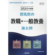 群馬県の教職・一般教養過去問 2024年度版（群馬県の教員採用試験「過去問」シリーズ 1） [全集叢書]