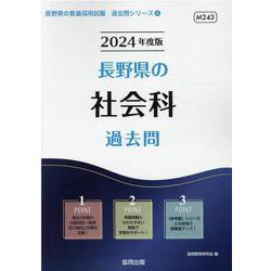 ヨドバシ.com - 長野県の社会科過去問 2024年度版（長野県の教員