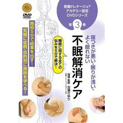 不眠解消ケア （DVD） [磁性媒体など]