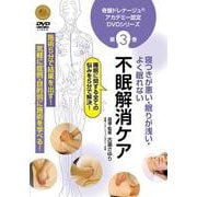 不眠解消ケア （DVD） [磁性媒体など]