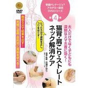 猫背・肩こり・ストレートネック解消ケア （DVD） [磁性媒体など]
