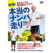 DVD 体得！本当のナンバ走り [磁性媒体など]