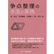 争点整理の手法と実践 [単行本]