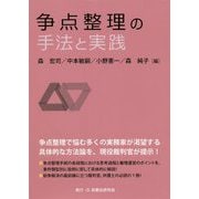 争点整理の手法と実践 [単行本]