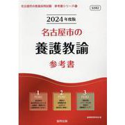 名古屋市の養護教諭参考書 2024年度版（名古屋市の教員採用試験「参考書」シリーズ 12） [全集叢書]
