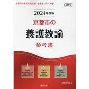 京都市の養護教諭参考書 2024年度版（京都市の教員採用試験「参考書」シリーズ 12） [全集叢書]