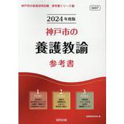 神戸市の養護教諭参考書 2024年度版（神戸市の教員採用試験「参考書」シリーズ 12） [全集叢書]