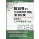 福岡県の大学卒業程度（I類） 2024年度版（福岡県の公務員試験対策シリーズ） [単行本]