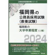 福岡県の大学卒業程度（I類） 2024年度版（福岡県の公務員試験対策シリーズ） [単行本]