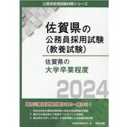 佐賀県の大学卒業程度 2024年度版（佐賀県の公務員試験対策シリーズ） [単行本]