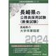 長崎県の大学卒業程度 2024年度版（長崎県の公務員試験対策シリーズ） [単行本]