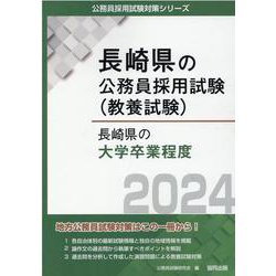 長崎県の大学卒業程度 2024年度版（長崎県の公務員試験対策シリーズ） [単行本]