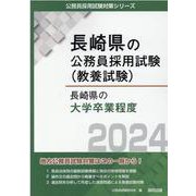 長崎県の大学卒業程度 2024年度版（長崎県の公務員試験対策シリーズ） [単行本]