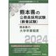 熊本県の大学卒業程度 2024年度版（熊本県の公務員試験対策シリーズ） [単行本]