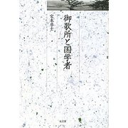 御歌所と国学者（久伊豆神社小教院叢書〈9〉） [単行本]