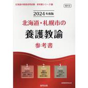北海道・札幌市の養護教諭参考書 2024年度版（北海道の教員採用試験「参考書」シリーズ 13） [全集叢書]