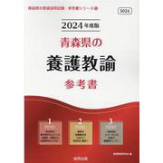青森県の養護教諭参考書 2024年度版（青森県の教員採用試験「参考書」シリーズ 12） [全集叢書]