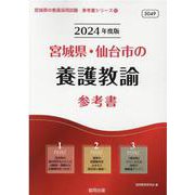 宮城県・仙台市の養護教諭参考書 2024年度版（宮城県の教員採用試験「参考書」シリーズ 12） [全集叢書]