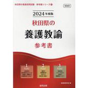 秋田県の養護教諭参考書 2024年度版（秋田県の教員採用試験「参考書」シリーズ 11） [全集叢書]