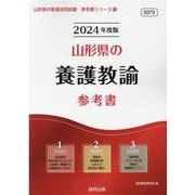 山形県の養護教諭参考書 2024年度版（山形県の教員採用試験「参考書」シリーズ 12） [全集叢書]