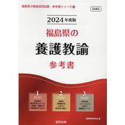福島県の養護教諭参考書 2024年度版（福島県の教員採用試験「参考書」シリーズ 11） [全集叢書]