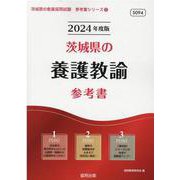 茨城県の養護教諭参考書 2024年度版（茨城県の教員採用試験「参考書」シリーズ 11） [全集叢書]