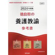 徳島県の養護教諭参考書 2024年度版（徳島県の教員採用試験「参考書」シリーズ 12） [全集叢書]